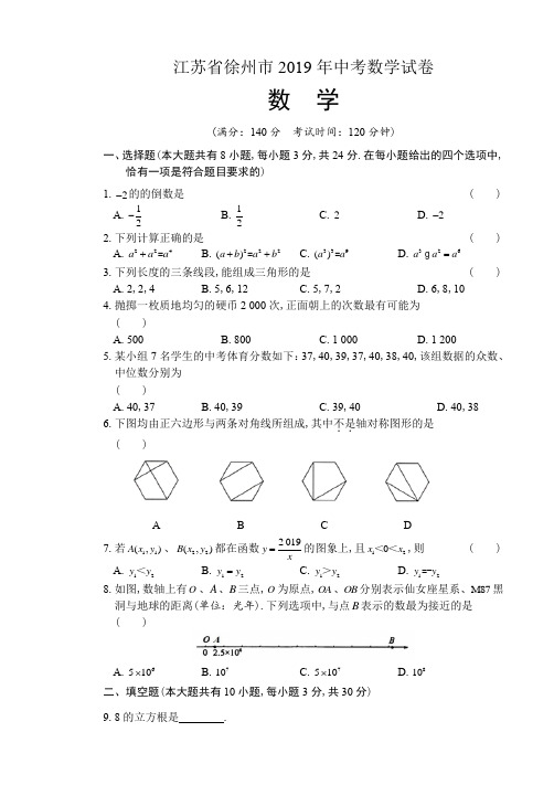 (最新)2019年江苏省徐州市中考数学试卷及答案(解析版)