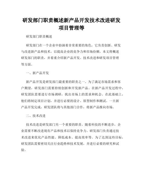 研发部门职责概述新产品开发技术改进研发项目管理等