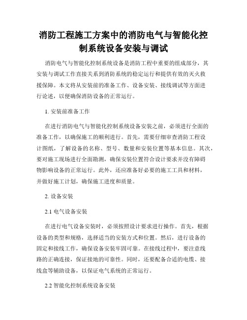 消防工程施工方案中的消防电气与智能化控制系统设备安装与调试