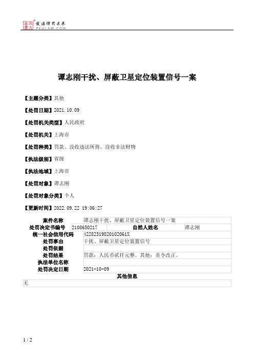 谭志刚干扰、屏蔽卫星定位装置信号一案