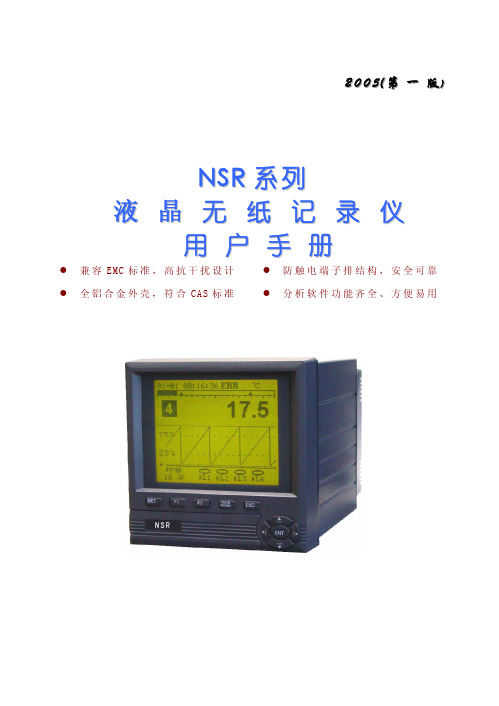 NSR系列液晶无纸记录仪用户手册