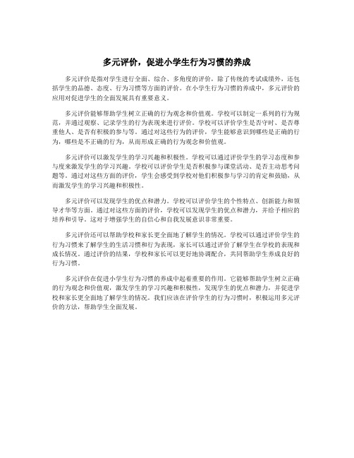 多元评价,促进小学生行为习惯的养成