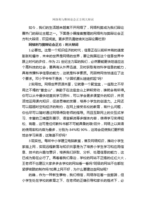 网络利与弊辩论会正方利大辩词_辩论赛_