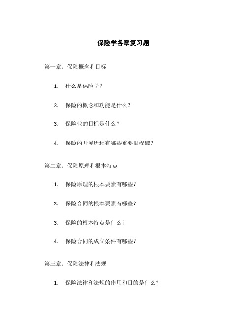 保险学各章复习题