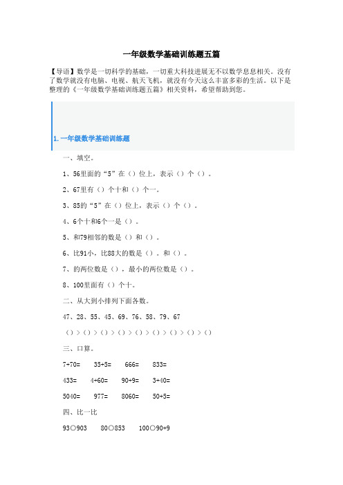 一年级数学基础训练题五篇