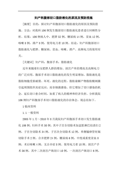 妇产科腹部切口脂肪液化原因预防措施