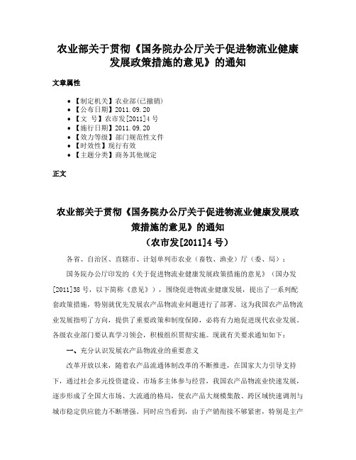 农业部关于贯彻《国务院办公厅关于促进物流业健康发展政策措施的意见》的通知