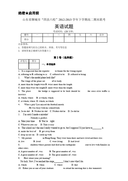 山东省聊城市“四县六校”2012-2013学年高二下学期期末联考 英语试题 Word版含答案