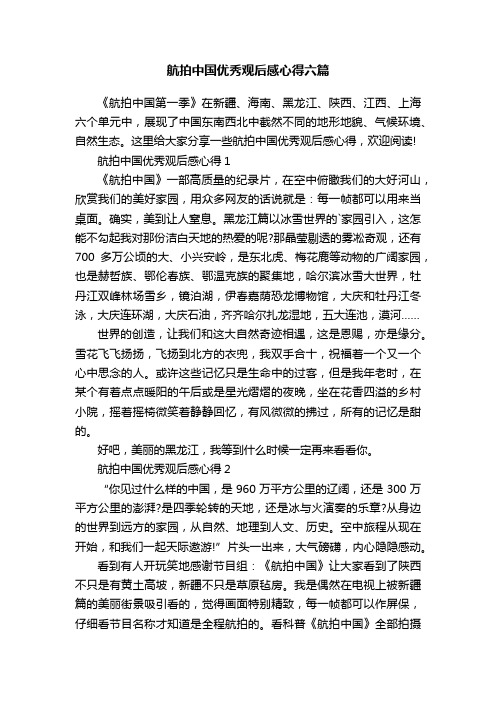 航拍中国优秀观后感心得六篇