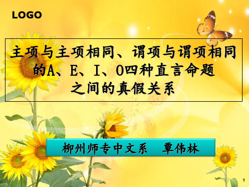 形式逻辑主谓项分别相同的AEIO四种命题的真假 ppt课件