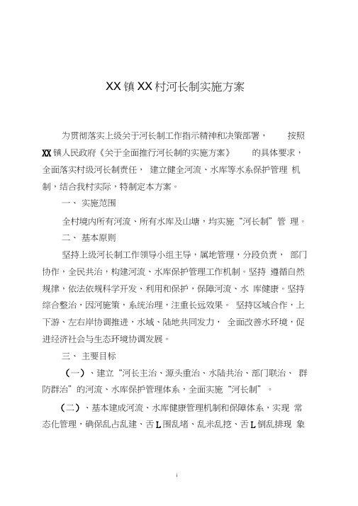 XX镇XX村河长制实施方案