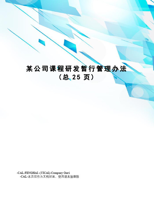 某公司课程研发暂行管理办法