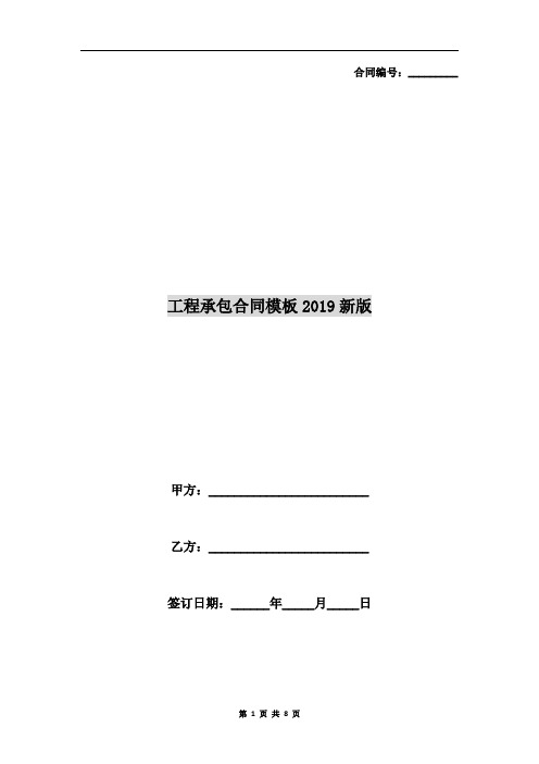 工程承包合同模板2019新版
