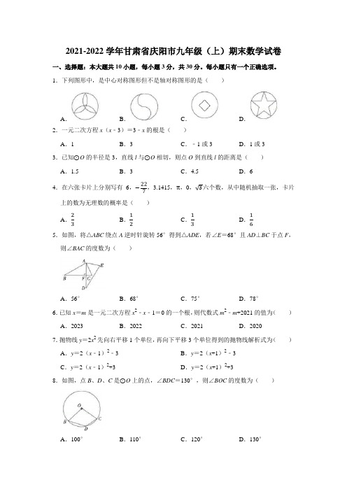 2021-2022学年甘肃省庆阳市九年级(上)期末数学试卷