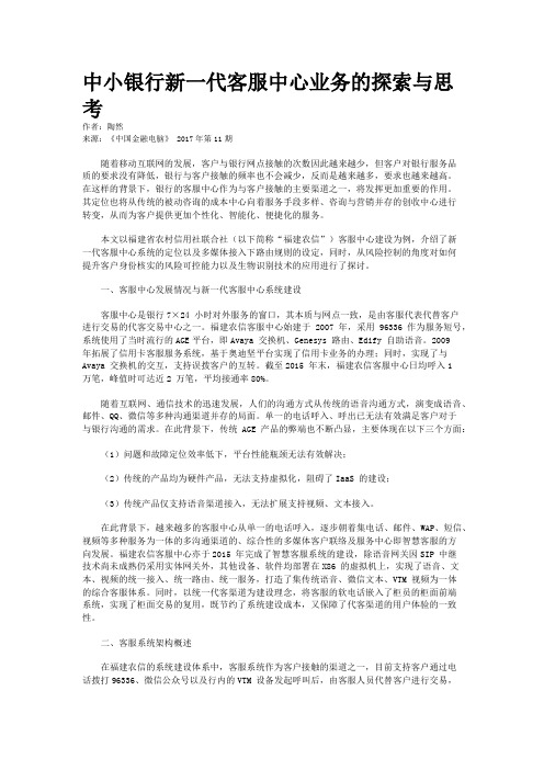 中小银行新一代客服中心业务的探索与思考