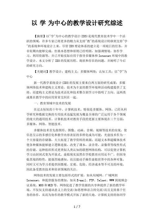 以学为中心的教学设计研究综述