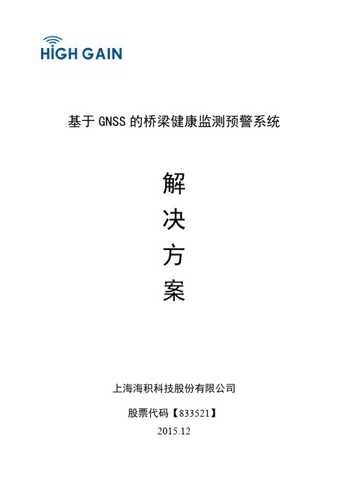 基于GNSS的桥梁健康监测预警系统