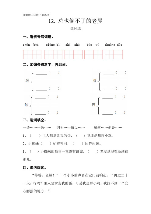 部编人教版三年级语文上册课时练《总也倒不了的老屋》(含答案)