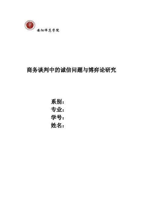 商务谈判中的诚信问题与博弈论研究