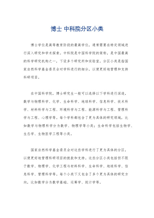 博士 中科院分区小类