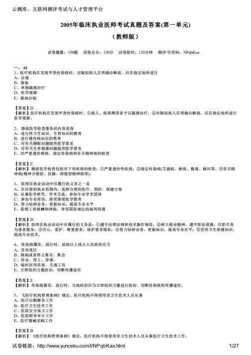 2005年临床执业医师考试真题及答案(第一单元)(教师版)