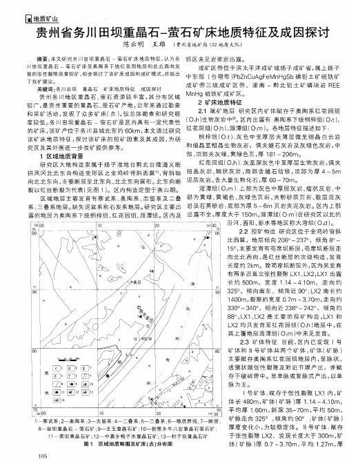 贵州省务川田坝重晶石-萤石矿床地质特征及成因探讨