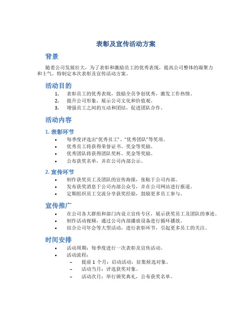 表彰及宣传活动方案