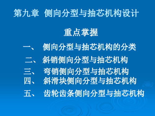 侧向分型与抽芯机构设计课程.pptx