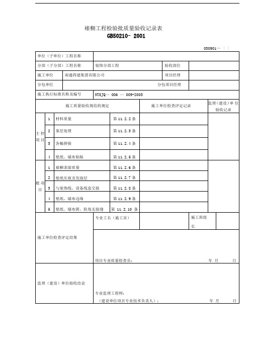 裱糊工程检验批质量验收记录表