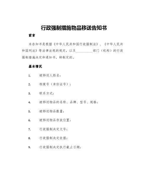 行政强制措施物品移送告知书