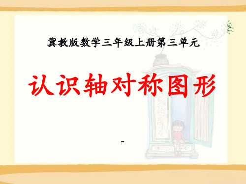 202X冀教版数学三年级上册第3单元《图形的运动一》(认识轴对称图形)教学课件