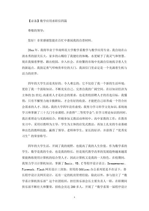 最新数学应用求职信四篇