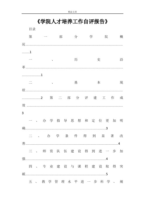 《学院人才培养工作自评报告》