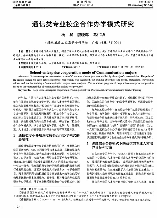 通信类专业校企合作办学模式研究