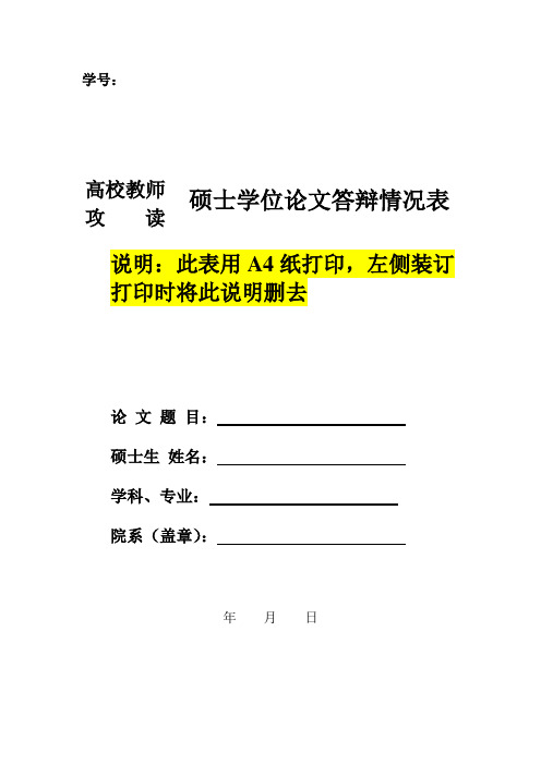 硕士学位论文答辩情况表