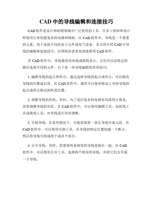 CAD中的导线编辑和连接技巧