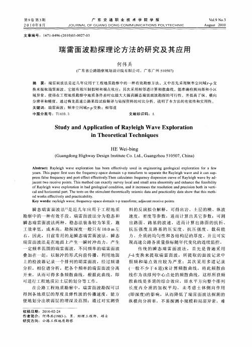 瑞雷面波勘探理论方法的研究及其应用