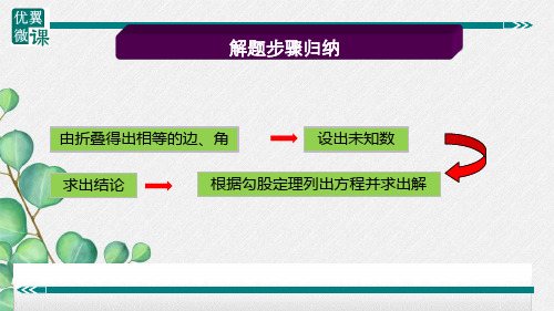 2022年北师大版《矩形中的折叠问题》公开课课件