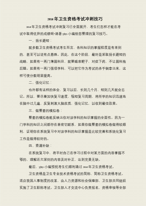 2016年卫生资格考试冲刺技巧