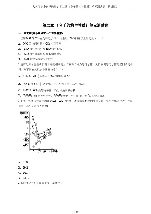 人教版高中化学选修3第二章 《分子结构与性质》单元测试题(解析版)