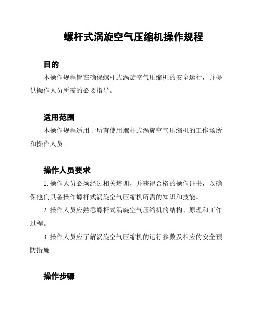 螺杆式涡旋空气压缩机操作规程