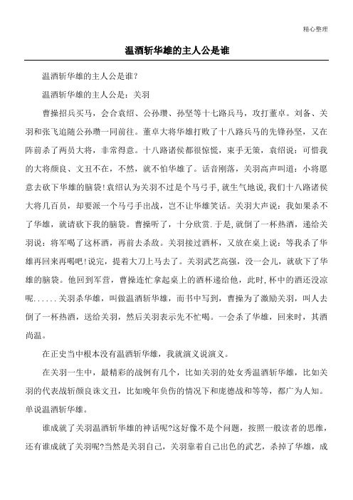 温酒斩华雄的主人公是谁