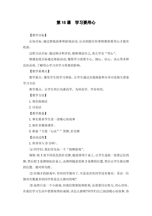 最新2019年小学三年级心理健康教育《第15课：学习要用心》教学设计