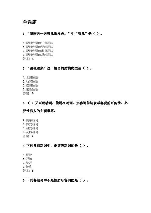 奥鹏北京语言大学考前练兵 对外汉语教学语法.doc