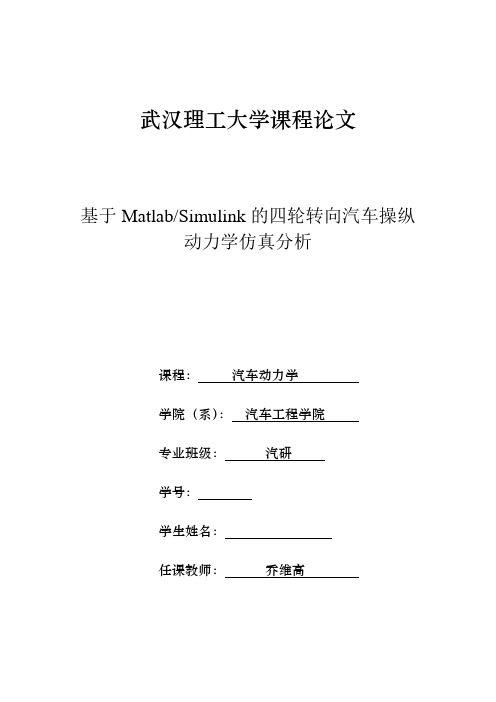 基于MatlabSimulink的四轮转向汽车操纵动力学仿真分析