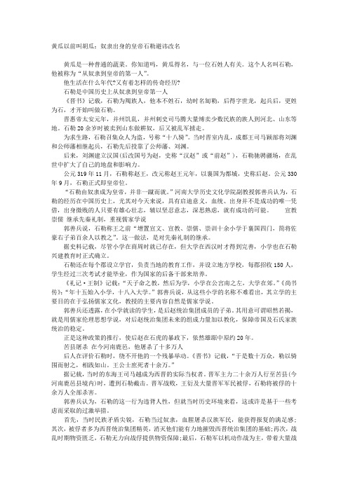 黄瓜以前叫胡瓜:奴隶出身的皇帝石勒避讳改名
