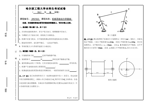 2012机械系统动力学基础考试试卷A