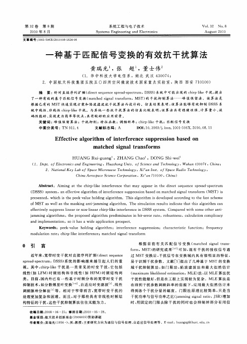 一种基于匹配信号变换的有效抗干扰算法