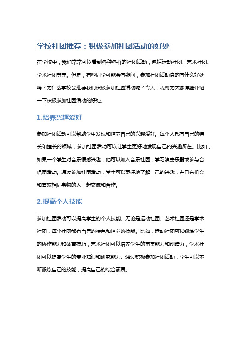 学校社团推荐：积极参加社团活动的好处