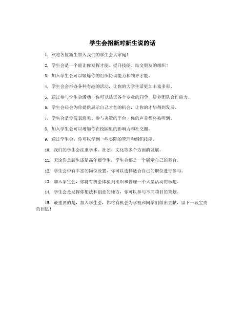 学生会招新对新生说的话